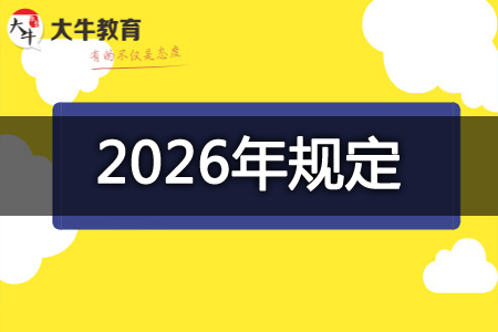 教资报考要求