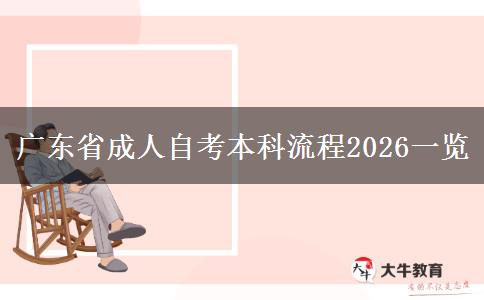 广东省成人自考本科流程2026一览