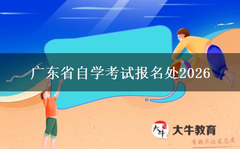 广东省自学考试报名处2026