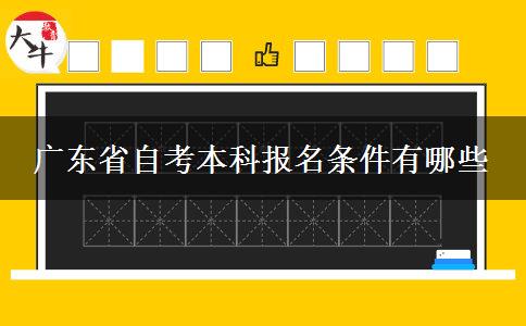 广东省自考本科报名条件有哪些