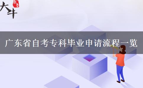 广东省自考专科毕业申请流程一览