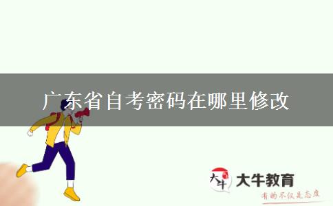 广东省自考密码在哪里修改