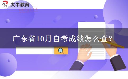 广东省10月自考成绩怎么查？