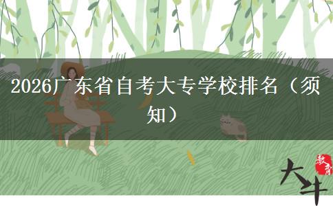 2026广东省自考大专学校排名（须知）