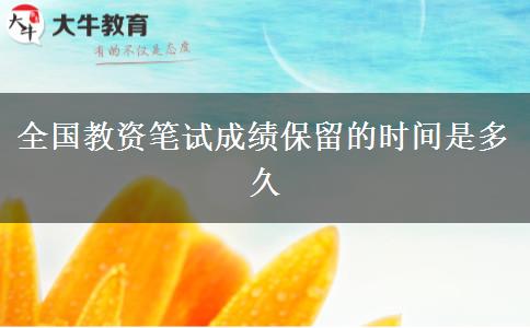 全国教资笔试成绩保留的时间是多久