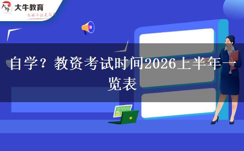 自学？教资考试时间2026上半年一览表