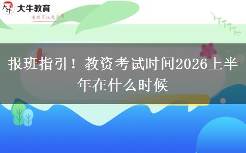 报班指引！教资考试时间2026上半年在什么时候