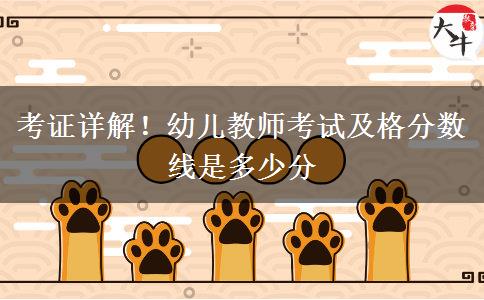 考证详解！幼儿教师考试及格分数线是多少分