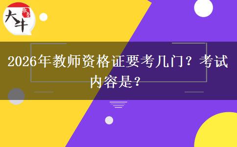 2026年教师资格证要考几门？考试内容是？