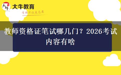 教师资格证笔试哪几门？2026考试内容有啥