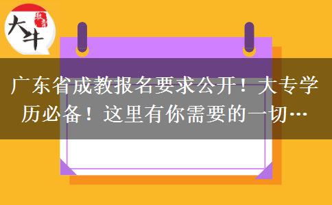 广东省成教报名要求公开！大专学历必备！这里有你需要的一切…