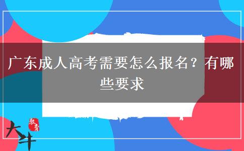 广东成人高考需要怎么报名？有哪些要求