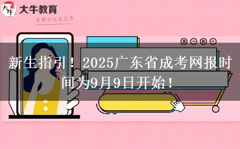 新生指引！2025广东省成考网报时间为9月9日开始！