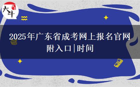 2025年广东省成考网上报名官网 附入口|时间