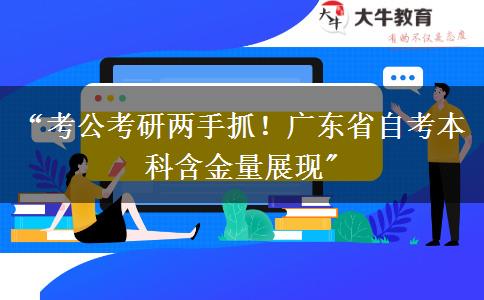 “考公考研两手抓！广东省自考本科含金量展现