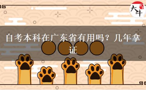 自考本科在广东省有用吗？几年拿证
