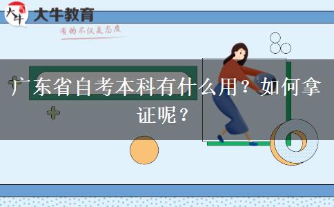 广东省自考本科有什么用？如何拿证呢？