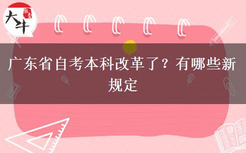 广东省自考本科改革了？有哪些新规定
