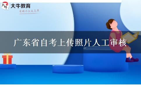 广东省自考上传照片人工审核
