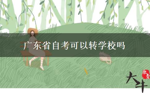 广东省自考可以转学校吗