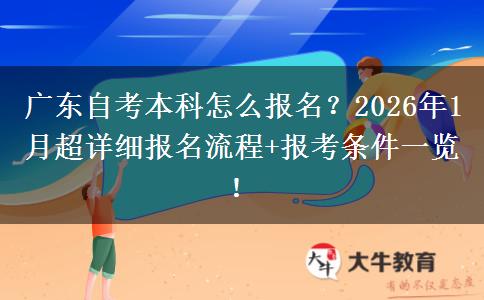广东自考本科怎么报名？2026年1月超详细报名流程+报考条件一览！