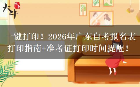 一键打印!2026年广东自考报名表打印指南+准考证打印时间提醒! 一键打印!2026年广东自考报名表打印指南+准考证打印时间提醒!