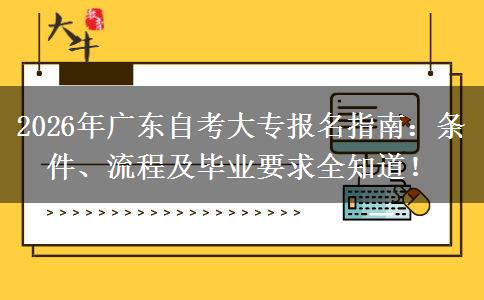 2026年广东自考大专报名指南：条件、流程及毕业要求全知道！