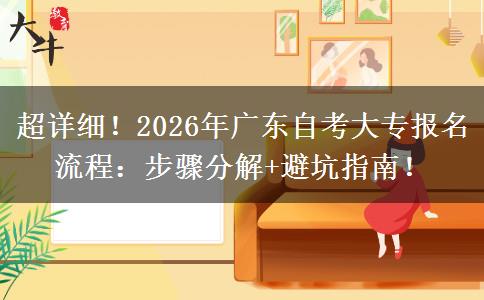 超详细！2026年广东自考大专报名流程：步骤分解+避坑指南！
