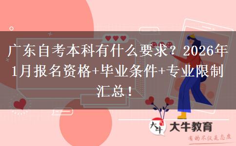广东自考本科有什么要求？2026年1月报名资格+毕业条件+专业限制汇总！