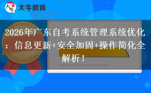 2026年广东自考系统管理系统优化：信息更新+安全加固+操作简化全解析！