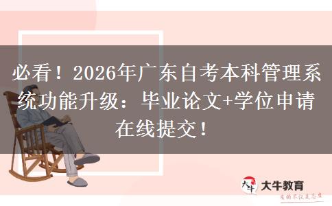必看！2026年广东自考本科管理系统功能升级：毕业论文+学位申请在线提交！