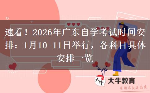 速看！2026年广东自学考试时间安排：1月10-11日举行，各科目具体安排一览
