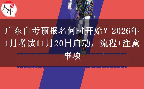 广东自考预报名何时开始？2026年1月考试11月20日启动，流程+注意事项