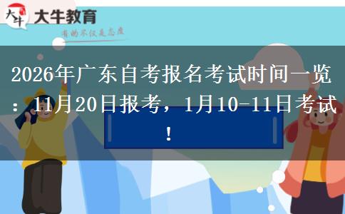 2026年广东自考报名考试时间一览：11月20日报考，1月10-11日考试！