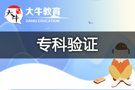 成人高考学历验证