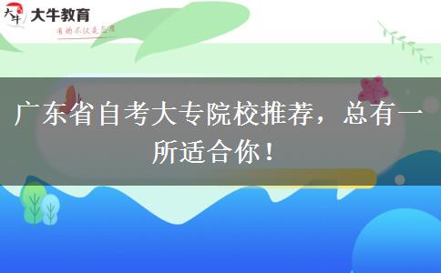 广东省自考大专院校推荐，总有一所适合你！