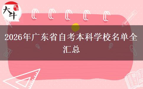 2026年广东省自考本科学校名单全汇总