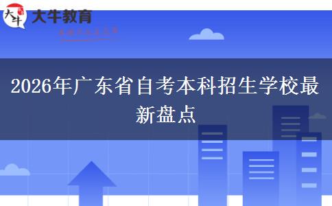 2026年广东省自考本科招生学校最新盘点