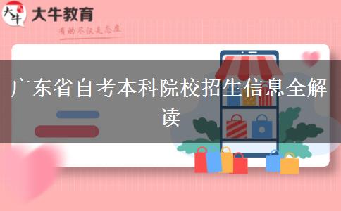 广东省自考本科院校招生信息全解读