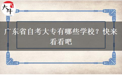 广东省自考大专有哪些学校？快来看看吧
