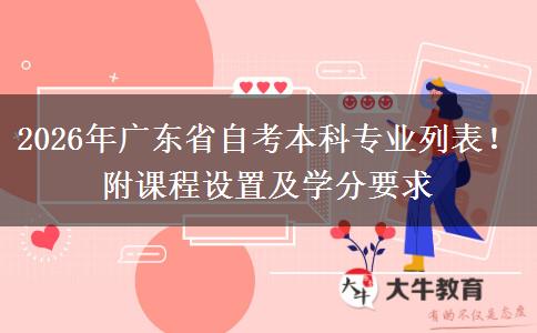 2026年广东省自考本科专业列表！附课程设置及学分要求