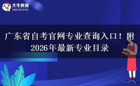 广东省自考官网专业查询入口！附2026年最新专业目录