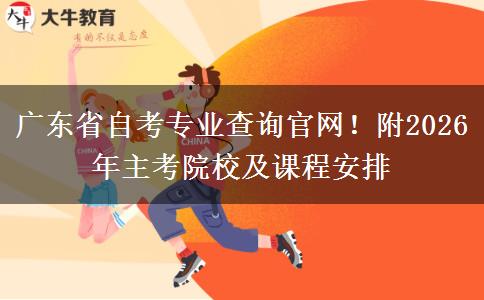 广东省自考专业查询官网！附2026年主考院校及课程安排
