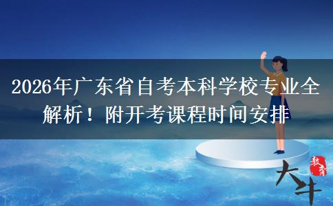 2026年广东省自考本科学校专业全解析！附开考课程时间安排