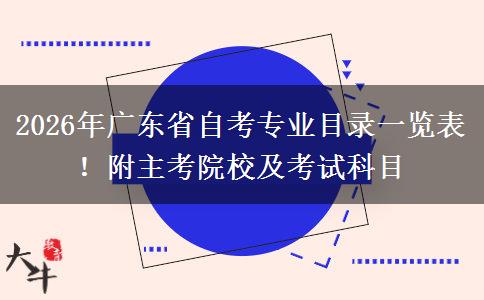 2026年广东省自考专业目录一览表！附主考院校及考试科目