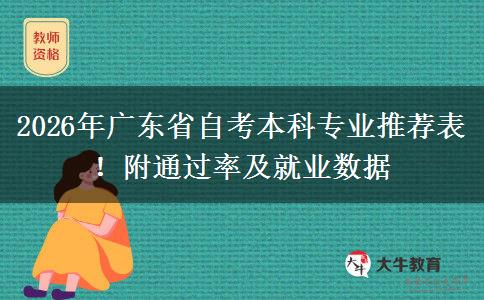 2026年广东省自考本科专业推荐表！附通过率及就业数据