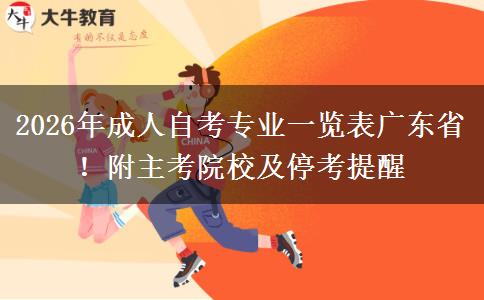 2026年成人自考专业一览表广东省！附主考院校及停考提醒