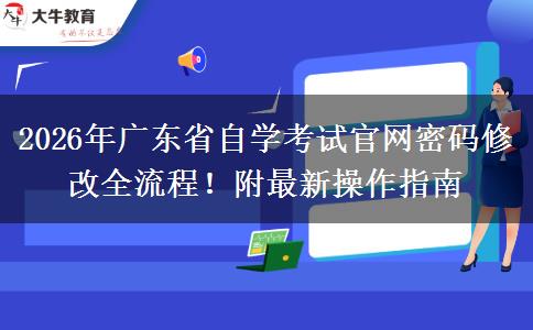 2026年广东省自学考试官网密码修改全流程！附最新操作指南