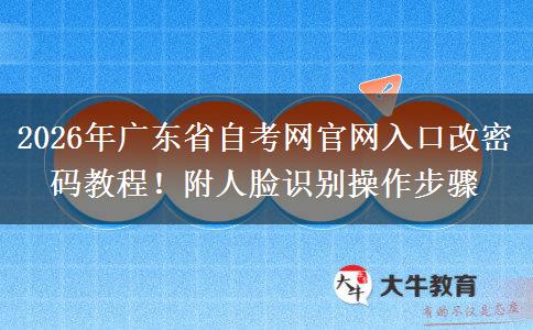 2026年广东省自考网官网入口改密码教程！附人脸识别操作步骤