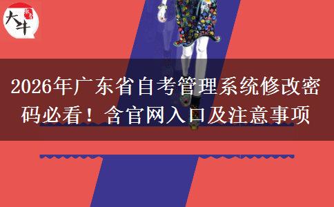 2026年广东省自考管理系统修改密码必看！含官网入口及注意事项